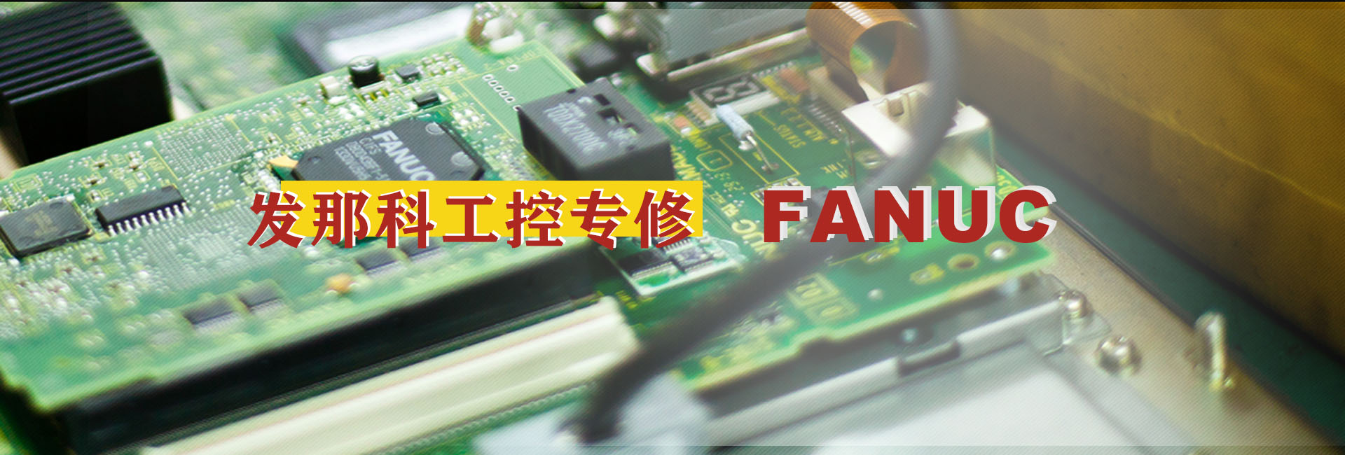 發那科維修,fanuc維修,發那科數控系統維修